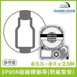 EPSON副廠標籤帶(熱縮套管) 白底黑字/黃底黑字 φ3.5~φ11 x 2.5M 相容標籤帶 貼紙 標籤貼紙