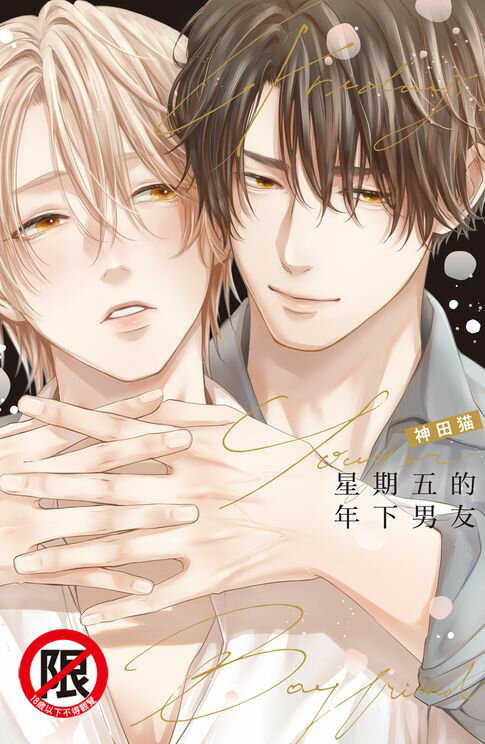 【電子書】星期五的年下男友