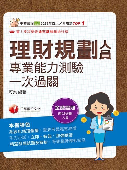 【電子書】115年理財規劃人員專業能力測驗一次過關 [金融證照] 0