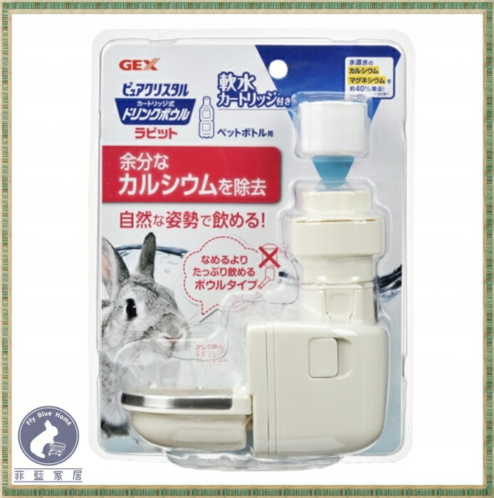 【菲藍家居】日本GEX 濾水神器 喝水器(兔用)(內含一副專用濾芯) 軟水喝水器 專用濾芯 喝水神器