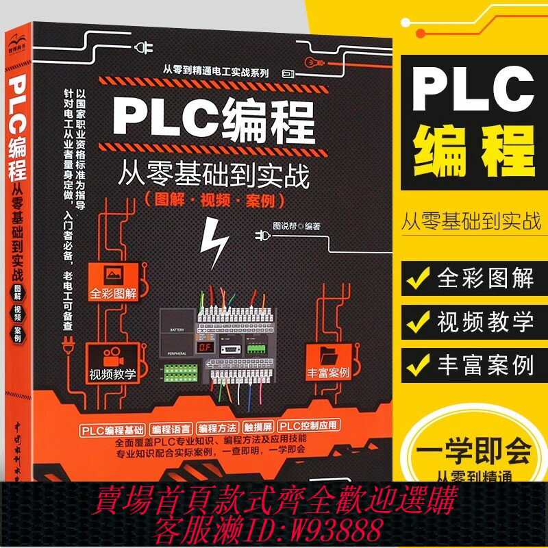 {臺灣公司貨 可打統編}【影片教學】plc程式設計入門零基礎自學 西門子三菱PLC程式設計從入門到精通電工書籍自學零基礎學plc程式設計全綵技術實戰應用大全