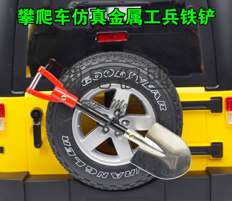 Axial攀爬車scx10牧馬人心情模擬裝飾件金屬消防鐵鏟鐵鍬RC模型