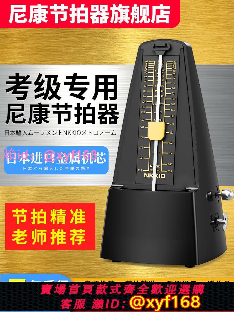 日本進口NKKIO尼康機械節拍器鋼琴考級專用吉他古箏管樂打拍通用