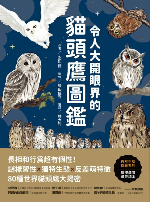【電子書】令人大開眼界的貓頭鷹圖鑑：長相和行為超有個性！謎樣習性x獨特生態x反差萌特徵，80種世界貓頭鷹大揭密