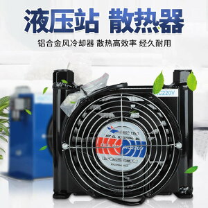 【最低價】【公司貨】風冷卻器小型液壓站散熱器0510風冷式冷卻器液壓油冷卻器AH0608T