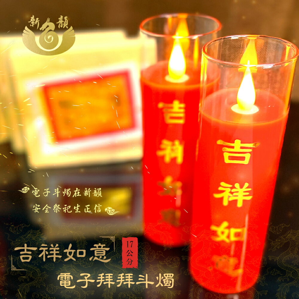 【新韻傳音】吉祥如意電子拜拜鬥燭17公分(一對)附贈遙控器 遙控 鬥燭 LED電子鬥燭燈 模擬燈火 供桌用品 拜拜 佛具 長明燈