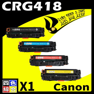 【速買通】Canon CRG-418/CRG418 (BK/Y/M/C) 四色綜合 相容彩色碳粉匣