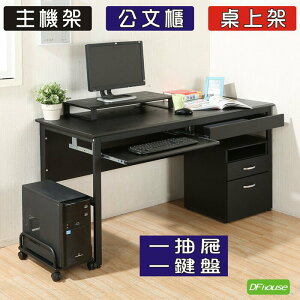 《DFhouse》頂楓150公分電腦辦公桌+1抽屜+1鍵盤+主機架+活動櫃+桌上架(大全配)-黑橡木色