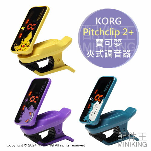 日本代購 KORG Pitchclip 2+ 寶可夢 聯名款 夾式 調音器 調音夾 皮卡丘 耿鬼 卡比獸