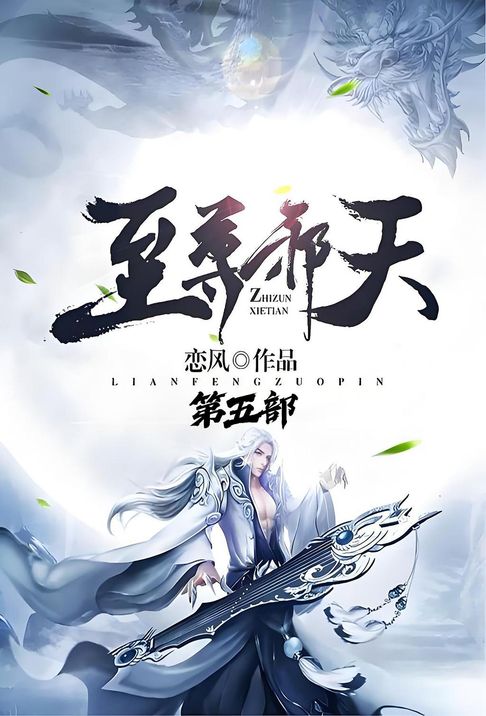 至尊邪天：第五部【電子書】