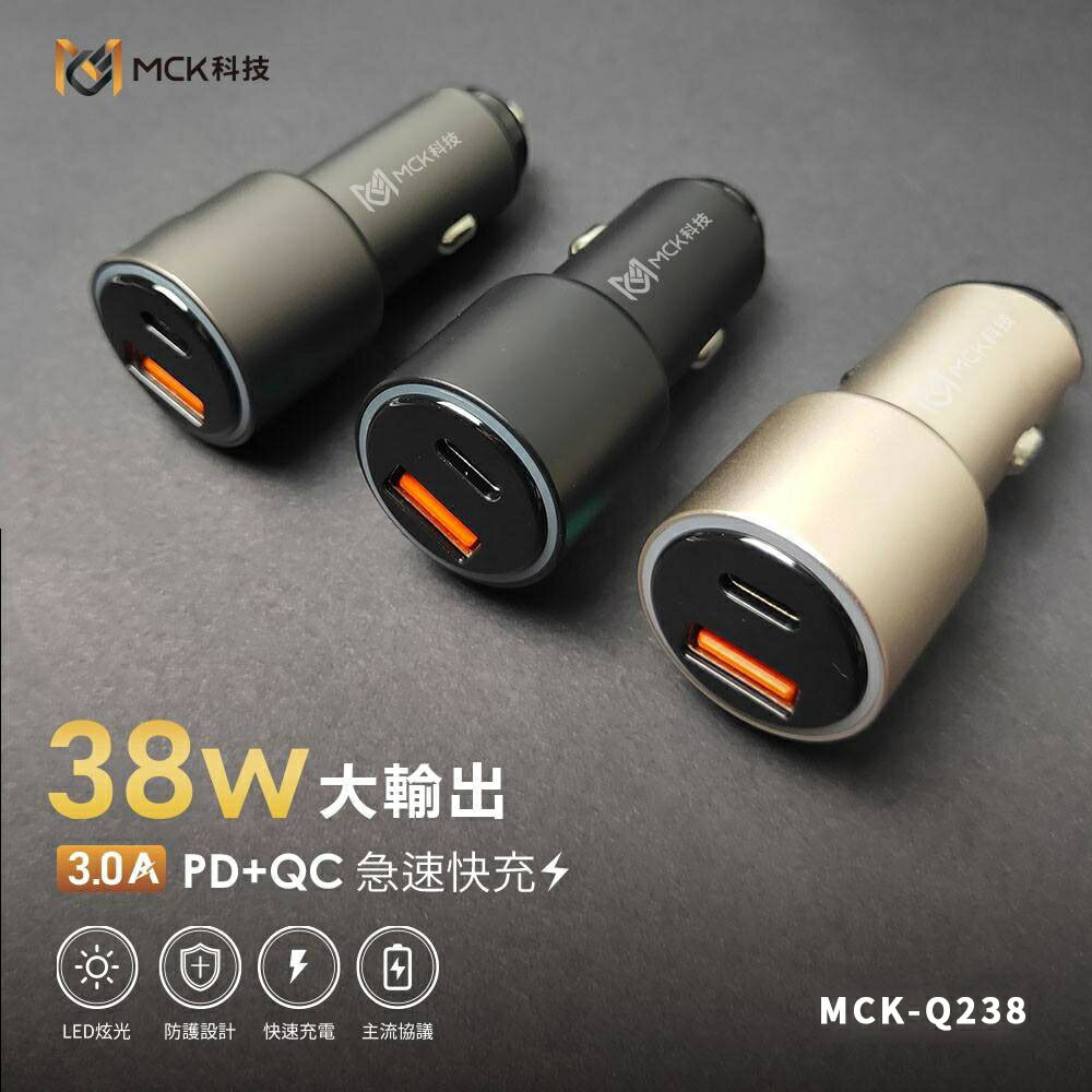 強強滾優選~【MCK】 MCK-Q238 極速專用PD+QC車充(38W)