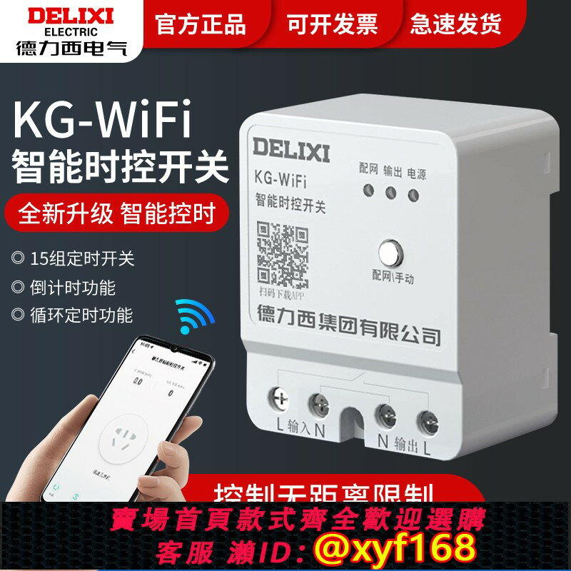 {保固一年 可打統編}德力西手機遠端控制開關無線遙控220v定時智慧開關控制器wifi時控