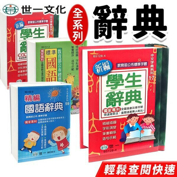 世一 標準國語辭典 學生字典 64開 字典 /一本入 國語辭典 -益
