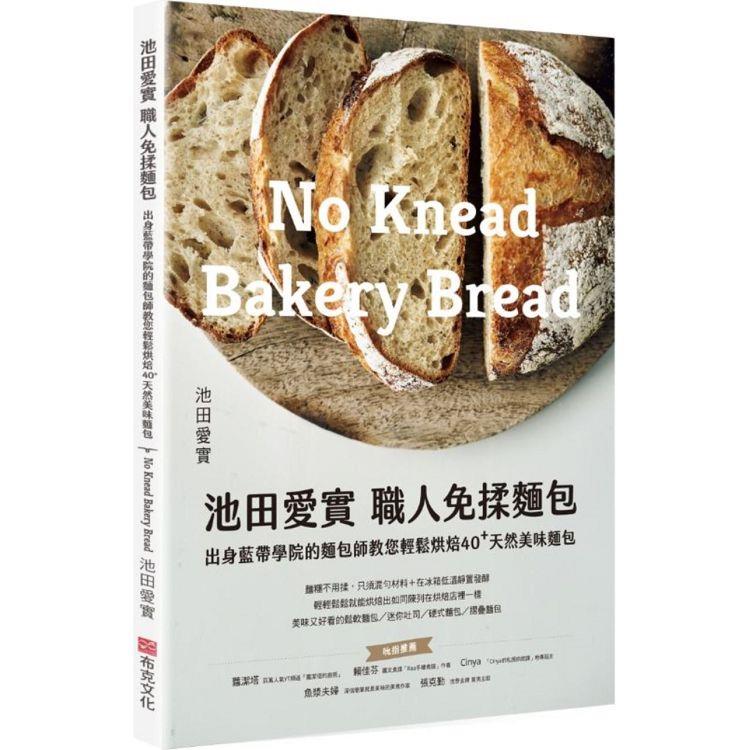 池田愛實 職人免揉麵包出身藍帶學院麵包師：教你輕鬆烘焙40+天然美味麵包 | 拾書所