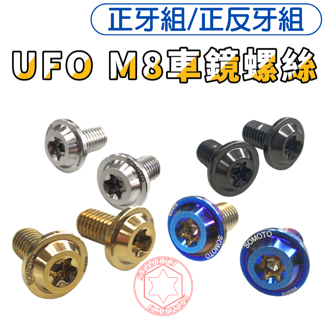 SOMOTO台灣製造 M8 車鏡螺絲組 正牙/正反牙/右牙/左右牙/墊片 自由搭配