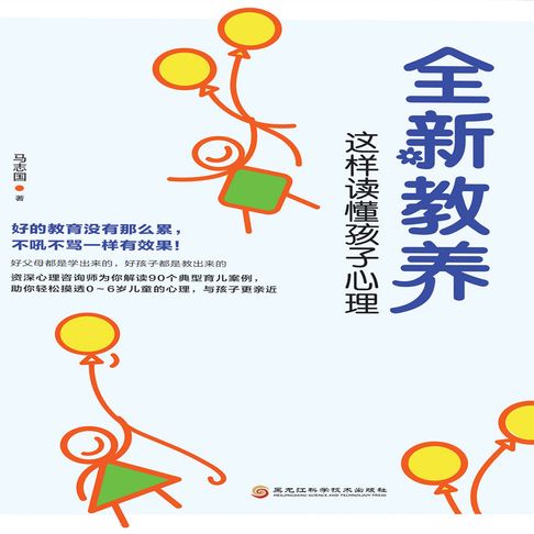 【有聲書】全新教养：这样读懂孩子心理 0