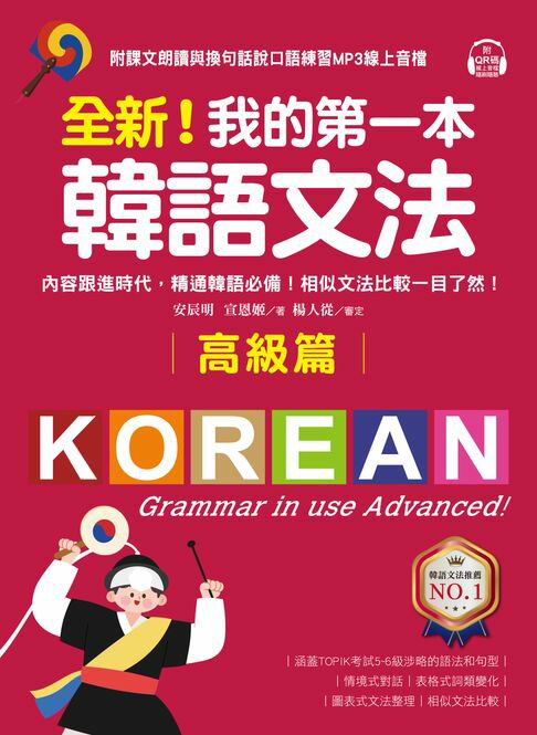 【電子書】全新！我的第一本韓語文法【高級篇】：內容跟進時代，精通韓語必備！相似文法比較一目了然（附音檔）