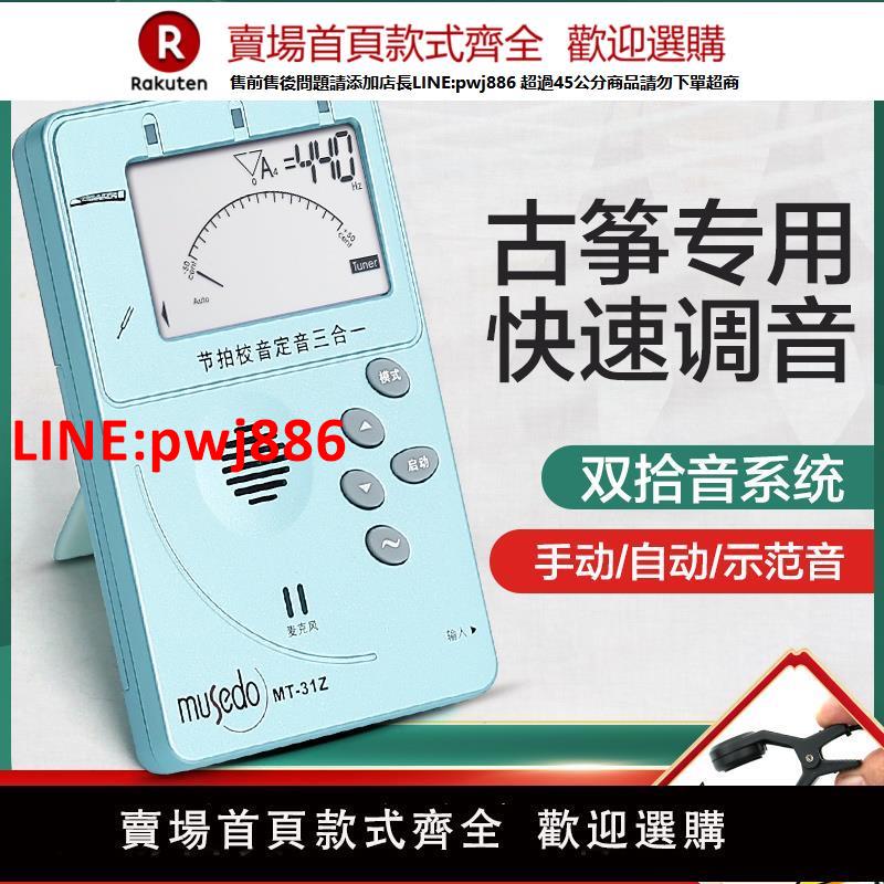 【高品質超低價】小天使Musedo古箏調音器正品包郵古箏調專用自動電子校音器節拍器