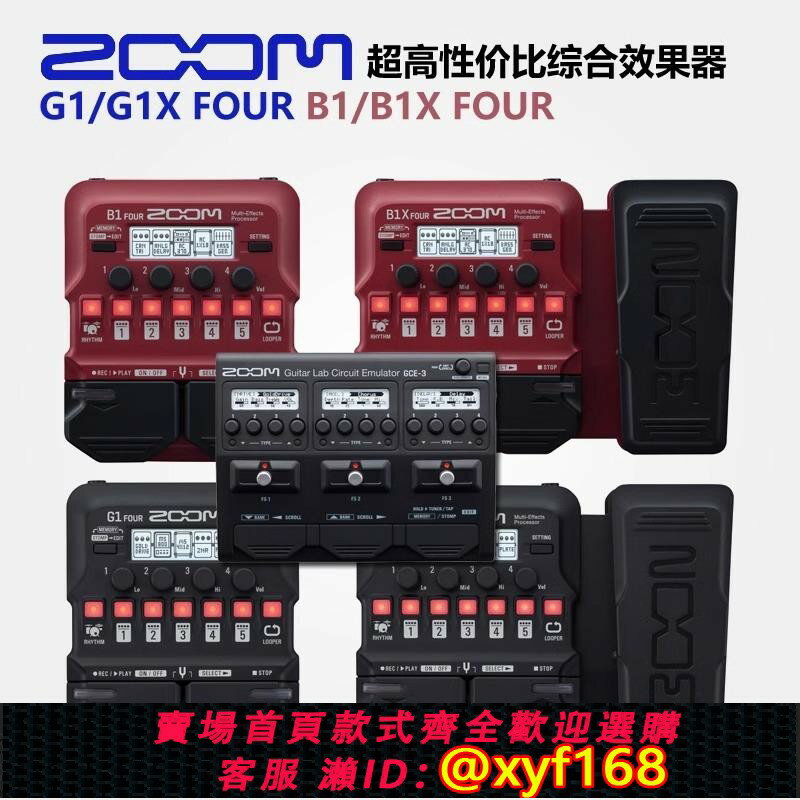 {保固一年 可打統編}ZOOM G1/ G1X Four B1X GCE-3電吉他貝斯綜合效果器音效卡