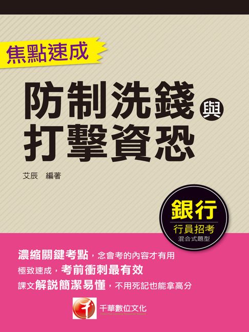 【電子書】115年防制洗錢與打擊資恐焦點速成 [銀行招考] 0