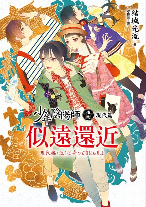 【電子書】少年陰陽師(50)現代篇：似遠還近 0