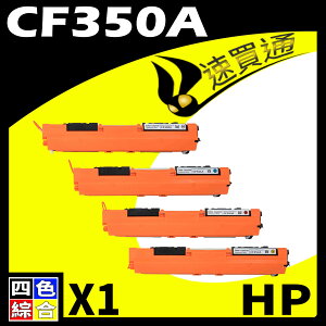 【速買通】HP CF350A (BK/C/Y/M) 四色綜合 相容彩色碳粉匣