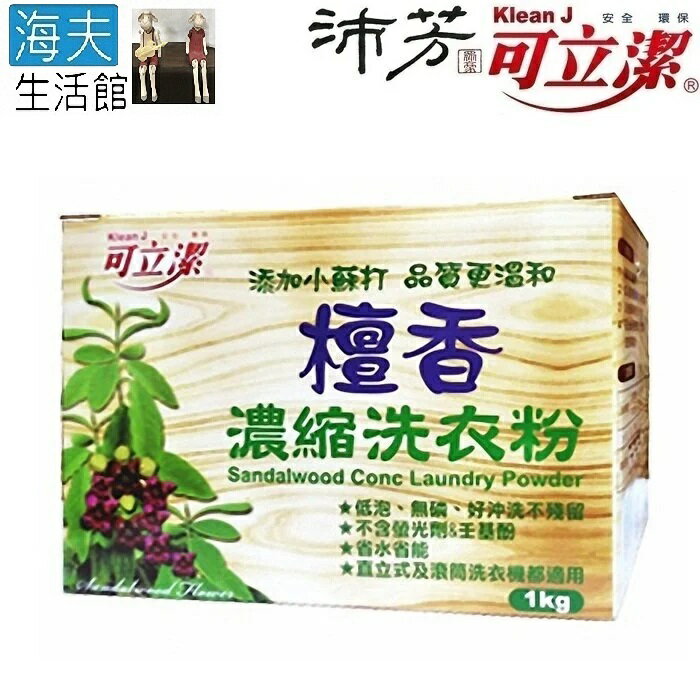 【海夫生活館】眾豪 可立潔 沛芳 檀香小蘇打超濃縮洗衣粉(每盒1Kg，3盒包裝)