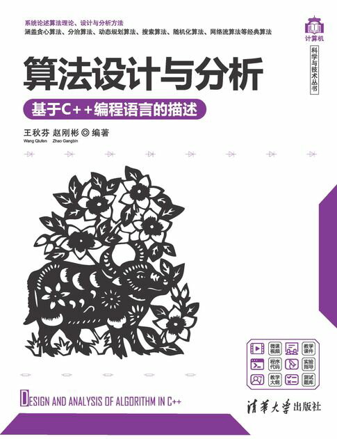【電子書】演算法設計與分析——基於C++程式語言的描述