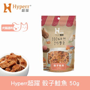 任選6件$1000【SofyDOG】Hyperr超躍 手作骰子鮭魚 50g 寵物肉乾 肉條 貓零食