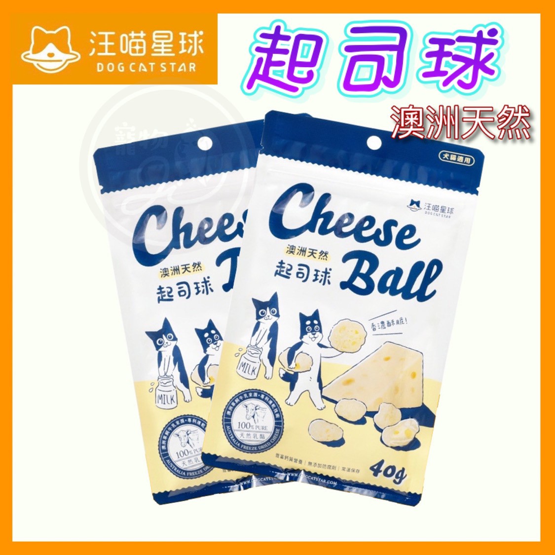 【汪喵星球】 天然起司球 40g 起司球 寵物起司球 貓狗零食