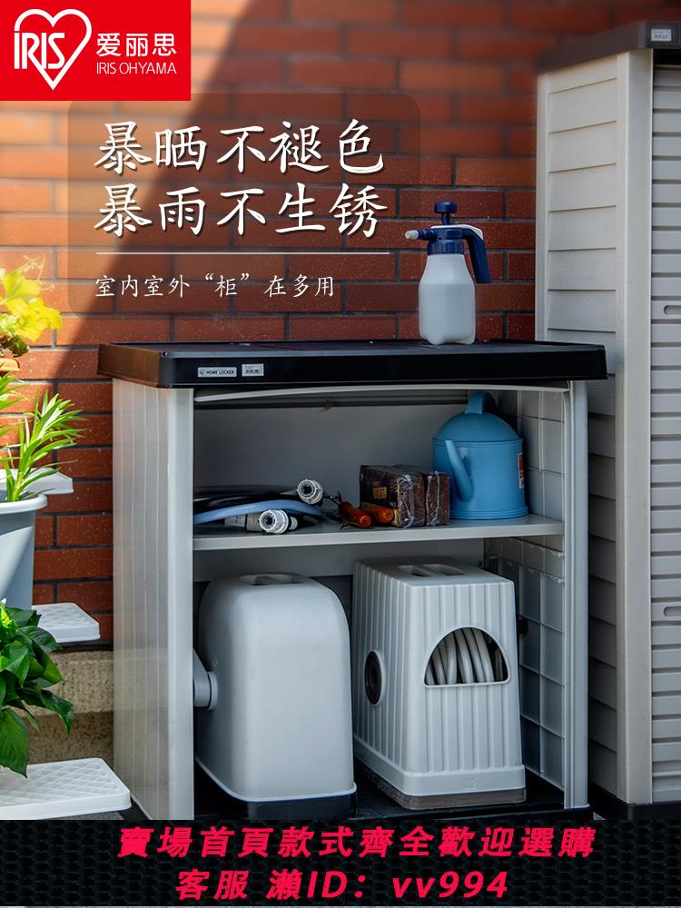 {公司貨 最低價}愛麗思陽臺收納櫃戶外花園儲物防曬防水愛麗絲室外庭院工具雜物櫃