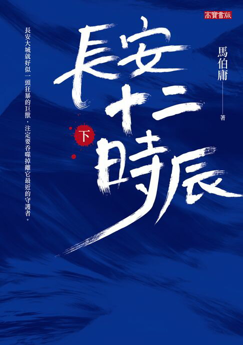 長安十二時辰（下）【電子書】