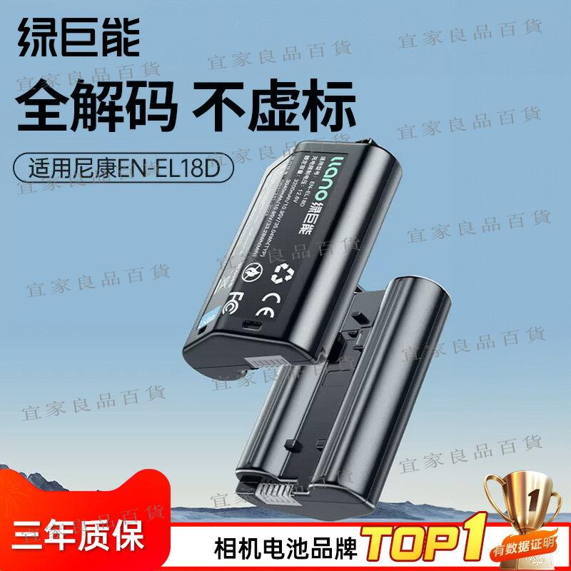 【宜家良品百貨】綠巨能EN-EL18D相機電池適用Nikon尼康Z9 D6 D4S D5 D4微單反相機d500 D800手柄EL18大容量全解碼