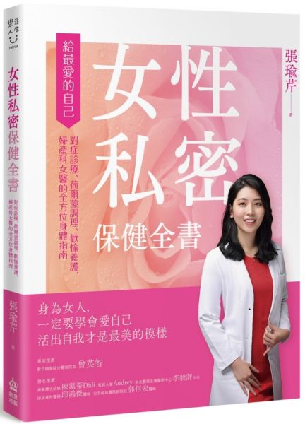 女性私密保健全書：對症診療、荷爾蒙調理、歡愉養護，婦產科女醫的全方位身體指南【城邦讀書花園】