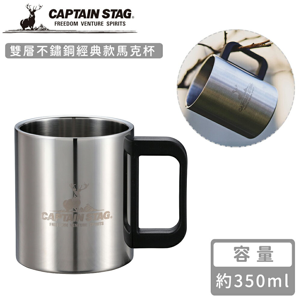 【日本CAPTAIN STAG】雙層不鏽鋼經典款馬克杯350ML