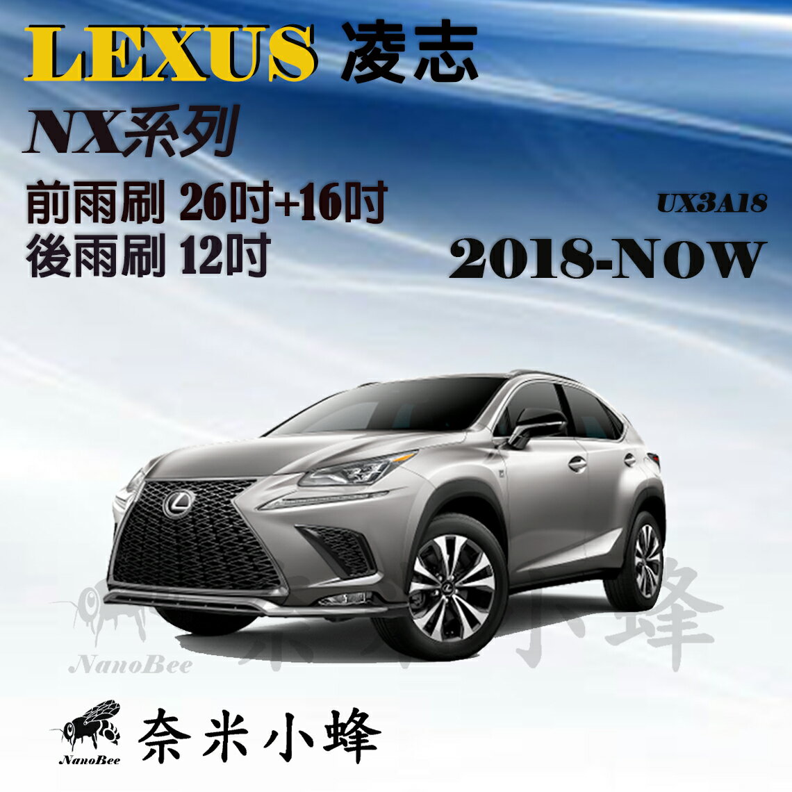 【奈米小蜂】LEXUS凌志 NX/NX200/NX300h/NX250/NX300 2018-NOW雨刷 後雨刷 矽膠雨刷 矽膠鍍膜 軟骨雨刷