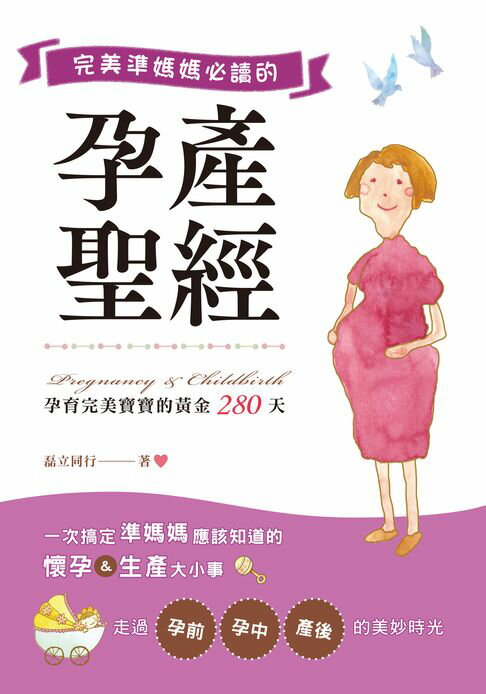 【電子書】完美準媽媽必讀的孕產聖經