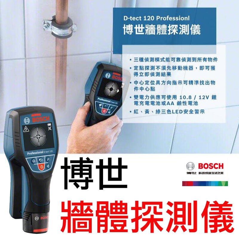 【BOSCH 博世】牆體探測儀 牆體探測器 可測 PVC水管 金屬 木頭 通電 電纜 D-TECT-120