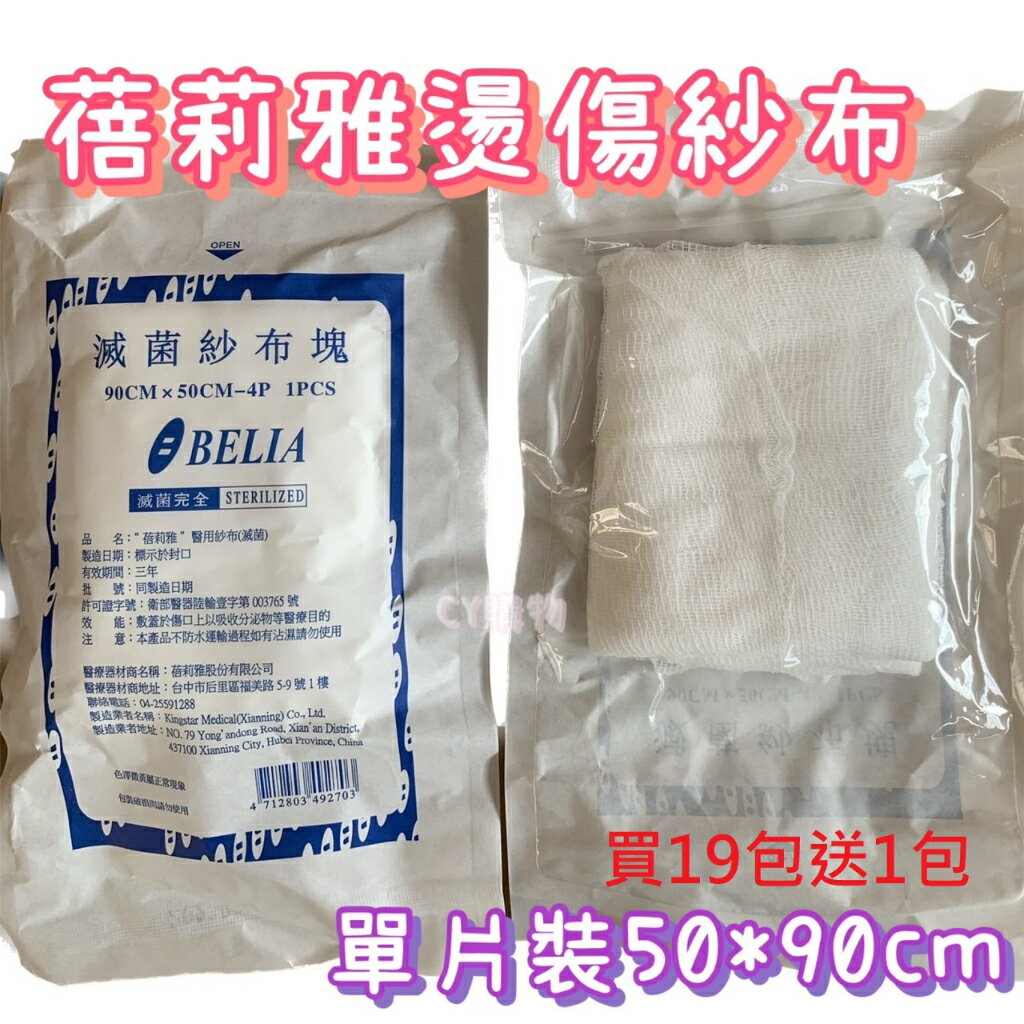 買19包 送1包 滅菌紗布 蓓莉雅 燙傷紗布 4P 50*90cm 單片包裝 燒燙傷專用 大面積紗布