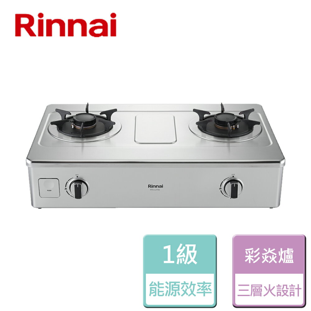 【林內 Rinnai】台爐式彩焱不鏽鋼雙口爐-RTS-L270S-LPG-部分地區含基本安裝