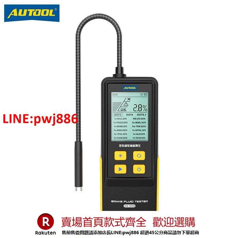 【諮詢客服驚喜多多】AUTOOL 剎車油檢測儀汽車剎車油檢測筆制動液含水率測試儀器數顯