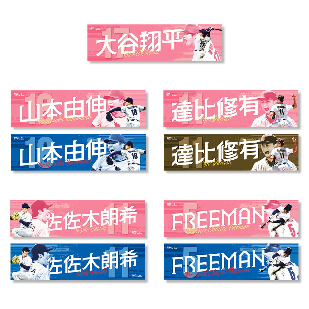 世界棒球明星 雙色版應援毛巾 MLBPA官方正版授權 大谷翔平 山本由伸 佐佐木朗希 達比修有 Freeman