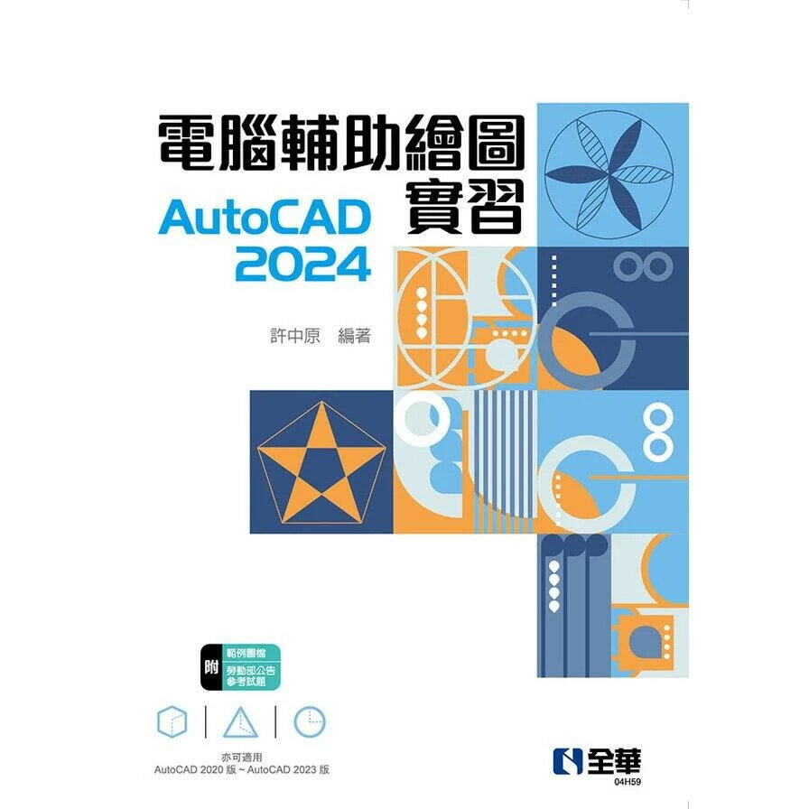 電腦輔助繪圖實習AutoCAD 2024 1/e 許中原 2025 全華