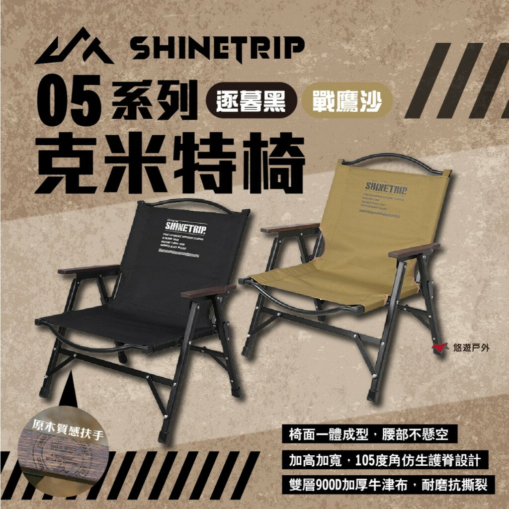 戶外露營用品，露營椅推薦到【ShineTrip山趣】05系列克米特椅 逐暮黑/戰鷹沙 快拆克米特椅 戰術椅 折疊椅 露營椅 休閒椅 露營 悠遊戶外