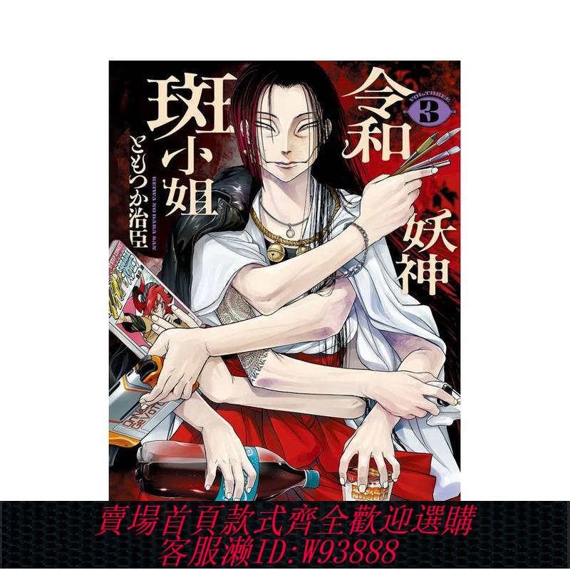 {臺灣公司貨 可打統編}漫畫 令和妖神斑小姐 1-2-3（單冊可拍）臺版原版中文繁體漫畫港臺正版 臺灣角川 ともつか治臣