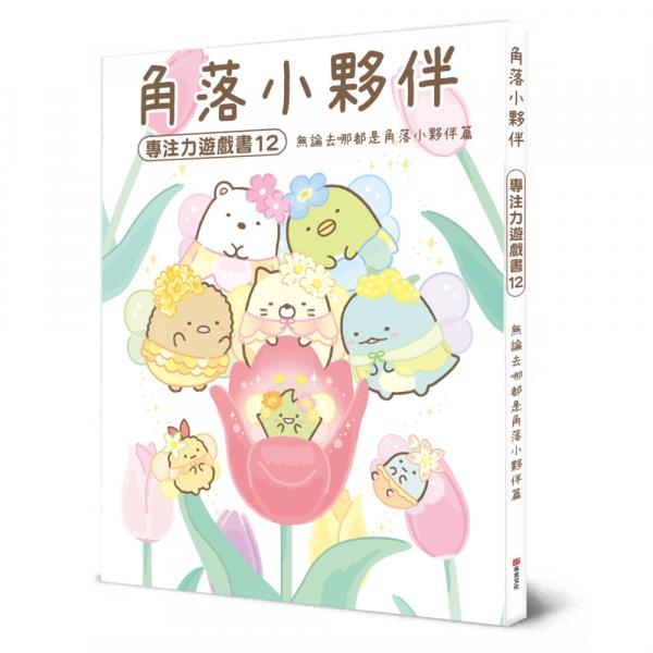 角落小夥伴專注力遊戲書12：無論去哪都是角落小夥伴篇【城邦讀書花園】