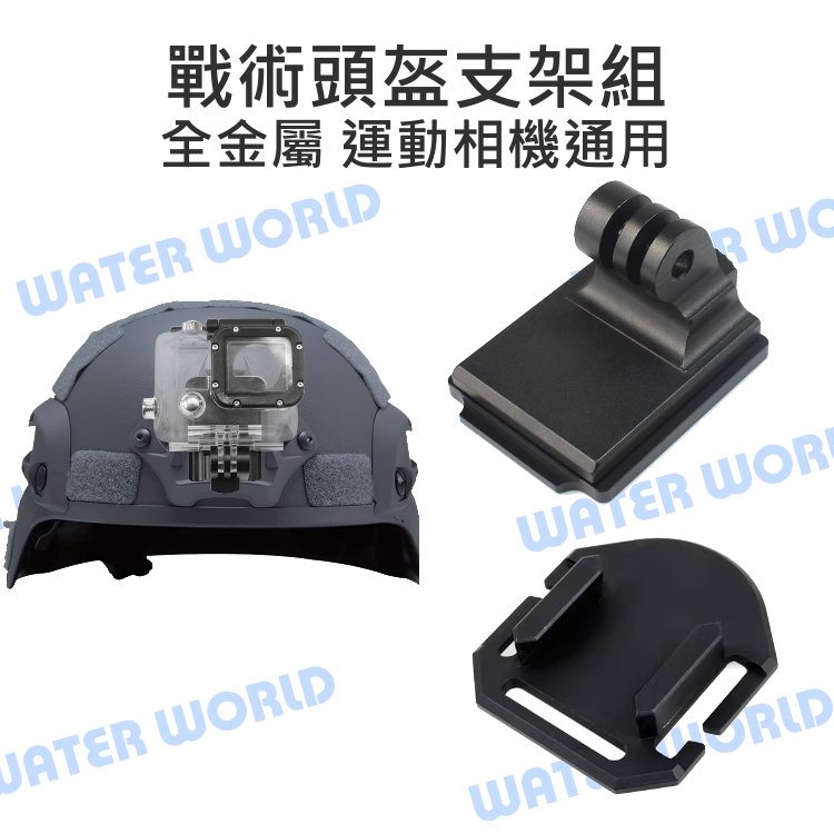 【中壢NOVA-水世界】GoPro Action 運動相機通用【金屬 戰術頭盔支架組】墨魚乾 金屬頭盔支架 快拆底座