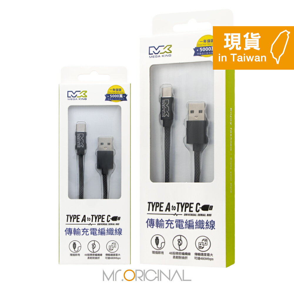 MEGA KING 原廠盒裝 60W USB-A to Type-C 高速充電編織線 1M【20V/3A】PD/QC快充 | Mr ...