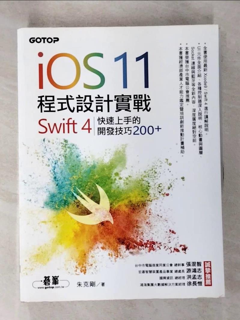 【書寶二手書T7／電腦 EHG】iOS 11程式設計實戰：Swift 4快速上手的開發技巧200 朱克剛
