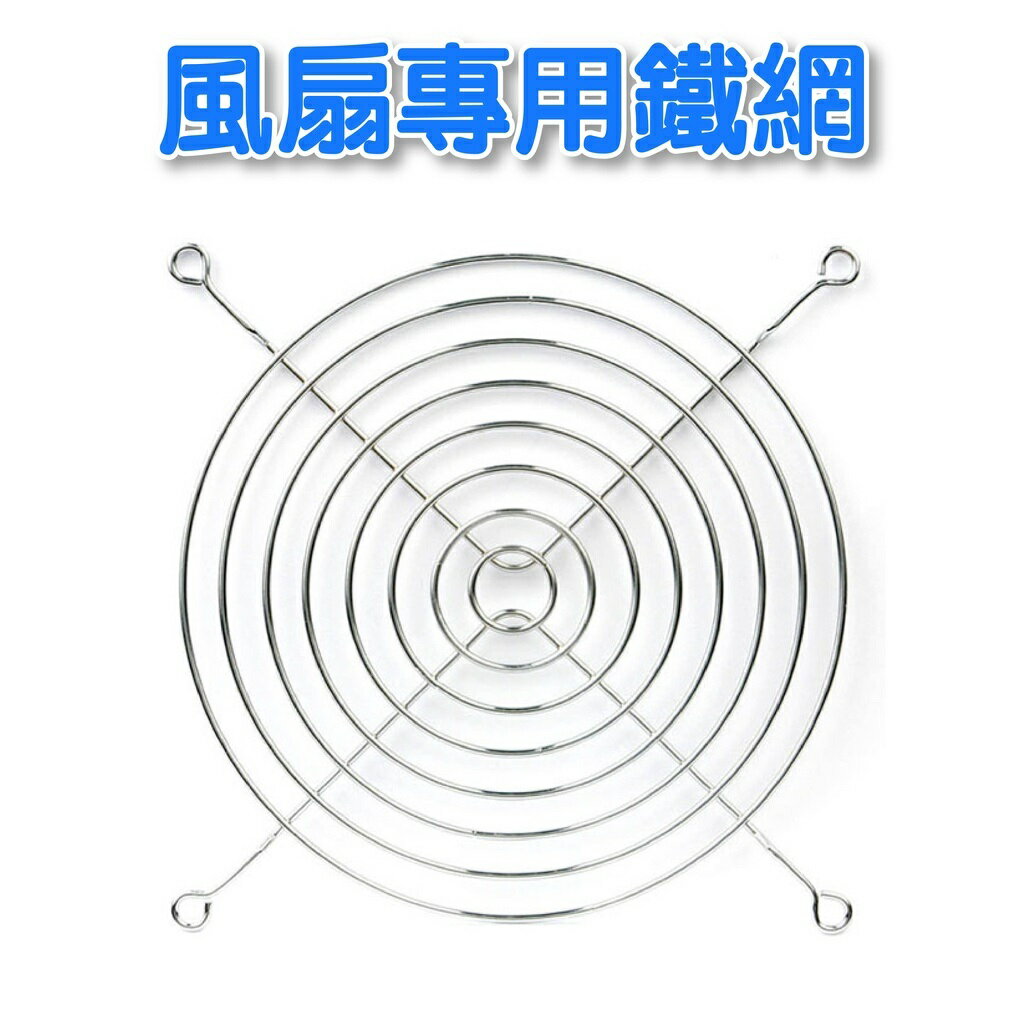 12cmx12cm 8cmx8cm電腦風扇鐵網 堅固耐用 單體適用 (裸裝)